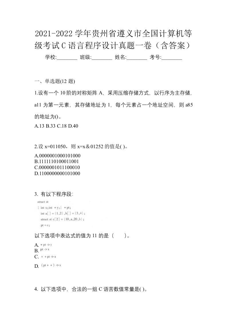 2021-2022学年贵州省遵义市全国计算机等级考试C语言程序设计真题一卷含答案