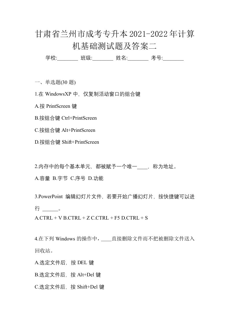 甘肃省兰州市成考专升本2021-2022年计算机基础测试题及答案二