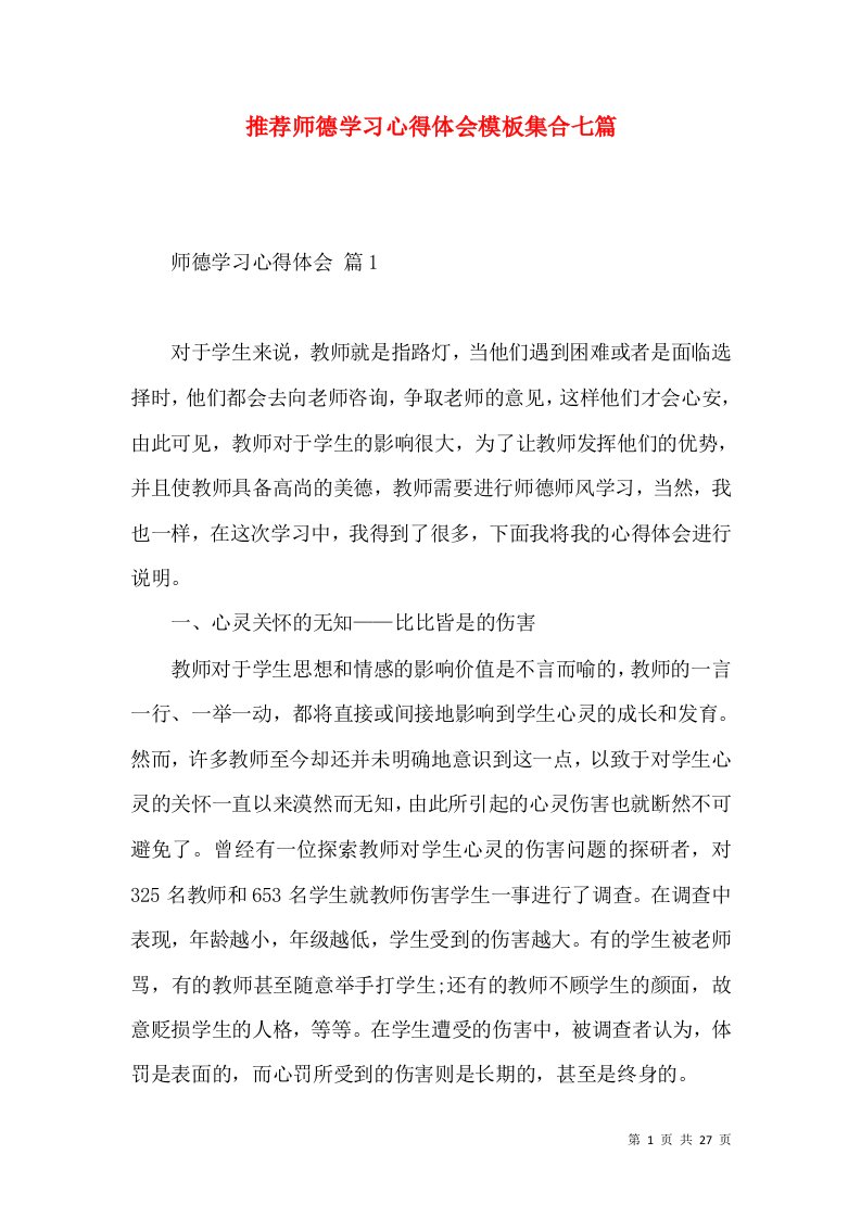 推荐师德学习心得体会模板集合七篇