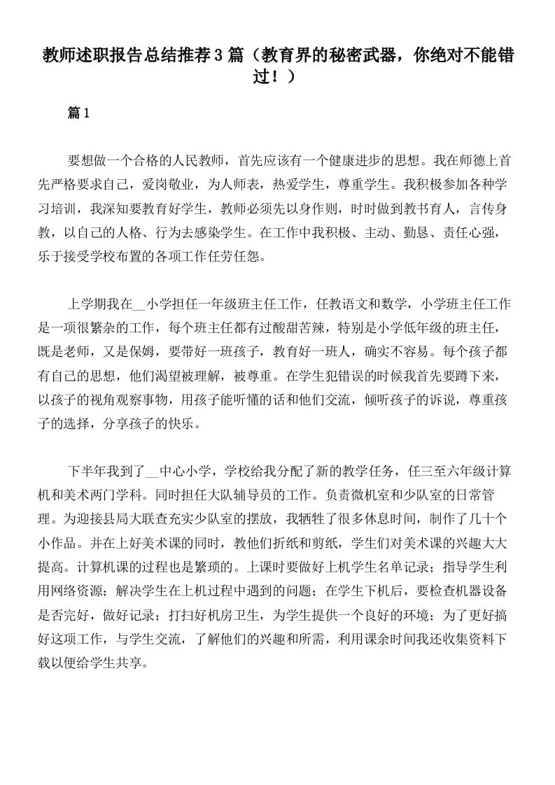 教师述职报告总结推荐3篇（教育界的秘密武器，你绝对不能错过！）