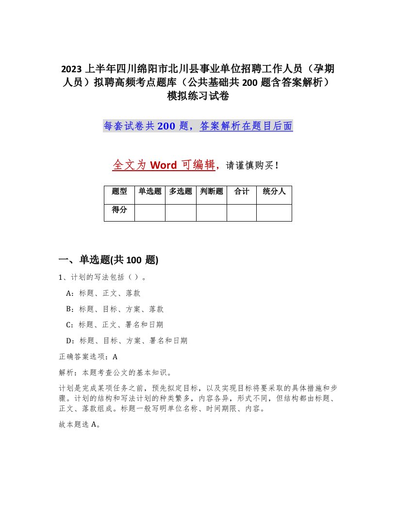 2023上半年四川绵阳市北川县事业单位招聘工作人员孕期人员拟聘高频考点题库公共基础共200题含答案解析模拟练习试卷