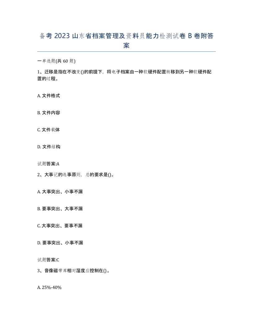 备考2023山东省档案管理及资料员能力检测试卷B卷附答案