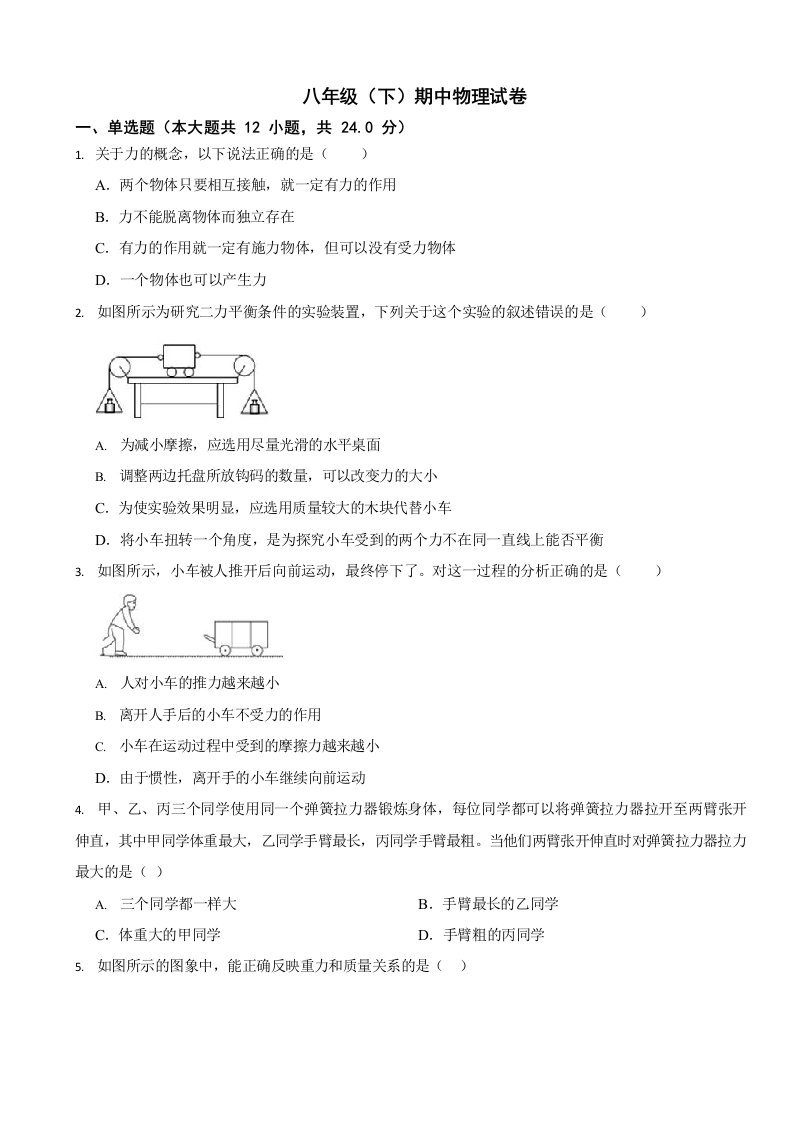 山东省菏泽市八年级（下）期中物理试卷2套（附答案）