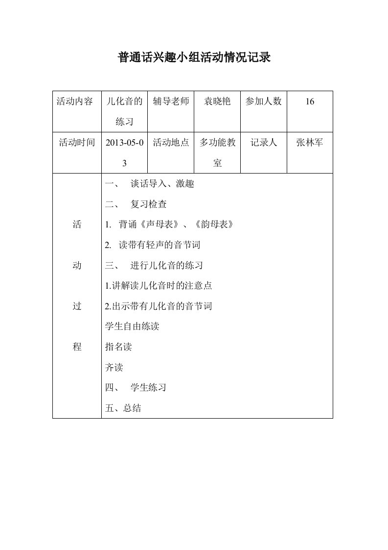 普通话兴趣小组活动情况记录