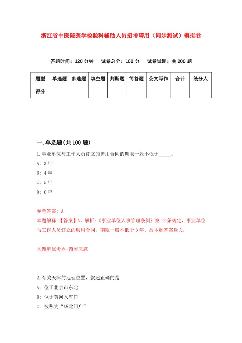 浙江省中医院医学检验科辅助人员招考聘用同步测试模拟卷第72版