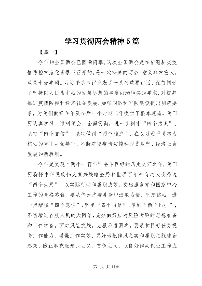 7学习贯彻两会精神5篇