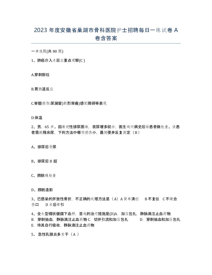 2023年度安徽省巢湖市骨科医院护士招聘每日一练试卷A卷含答案