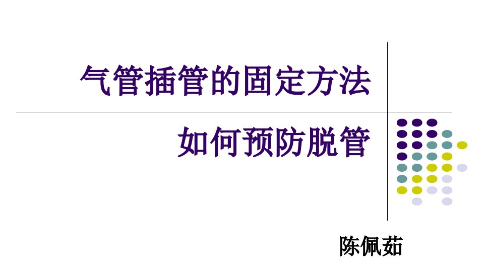 气管插管导管的固定及脱管的预防