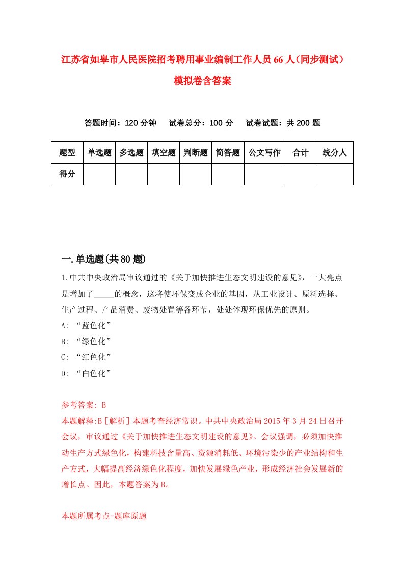 江苏省如皋市人民医院招考聘用事业编制工作人员66人同步测试模拟卷含答案6