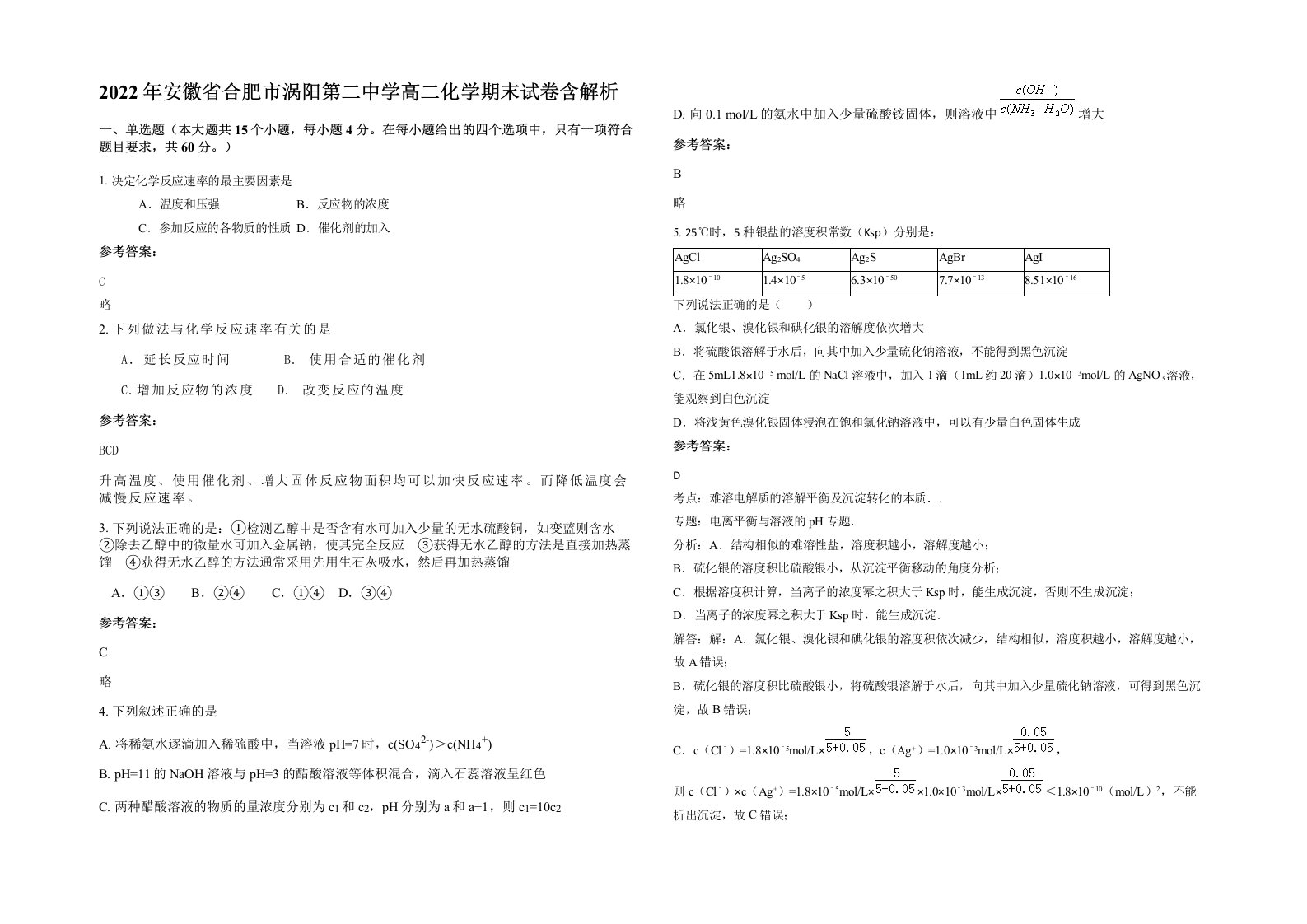 2022年安徽省合肥市涡阳第二中学高二化学期末试卷含解析