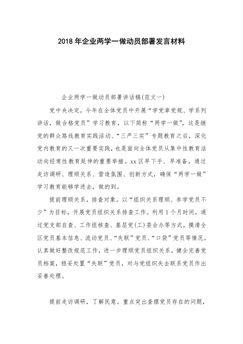 2018年企业两学一做动员部署发言材料