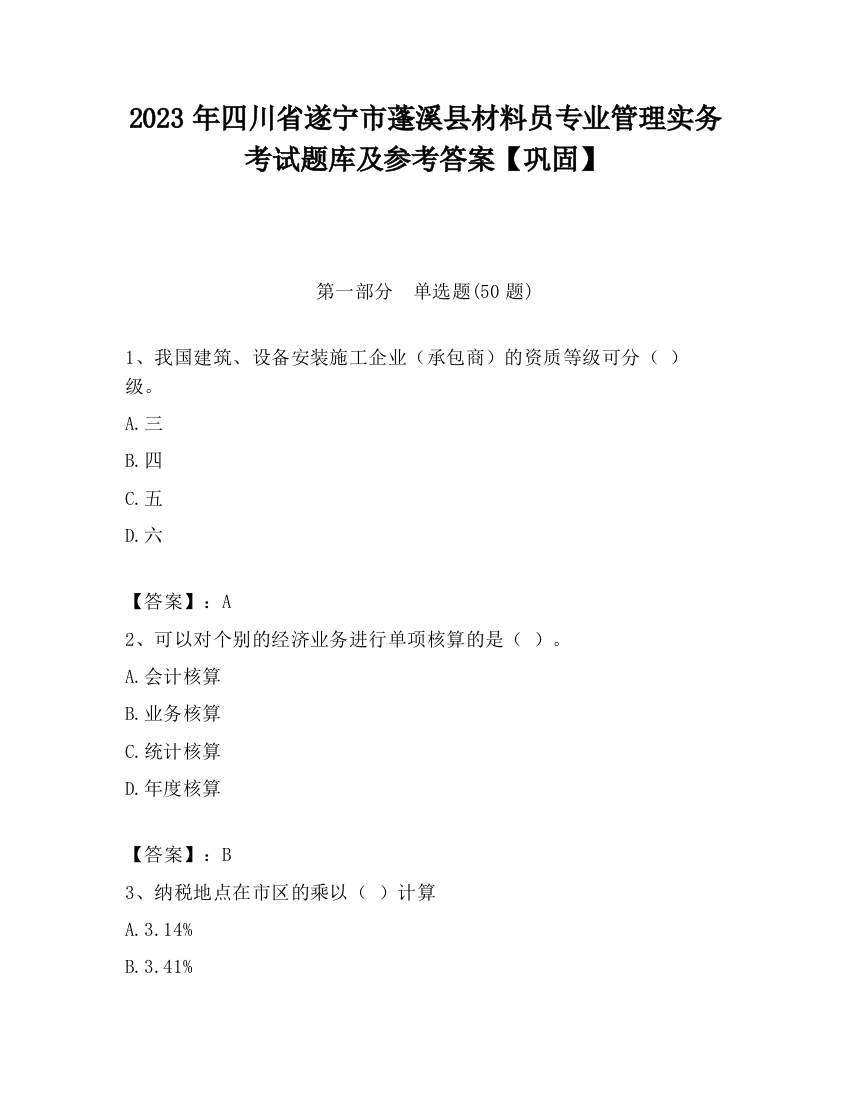 2023年四川省遂宁市蓬溪县材料员专业管理实务考试题库及参考答案【巩固】