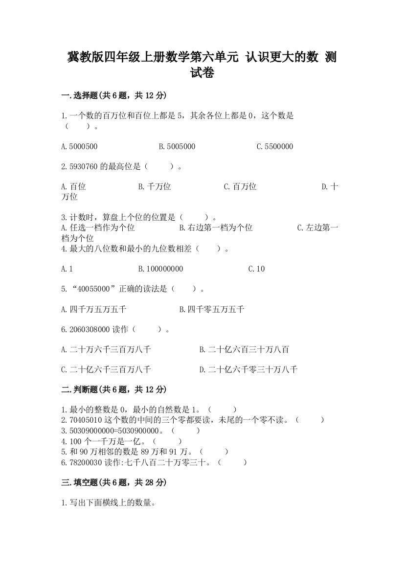 冀教版四年级上册数学第六单元-认识更大的数-测试卷【能力提升】