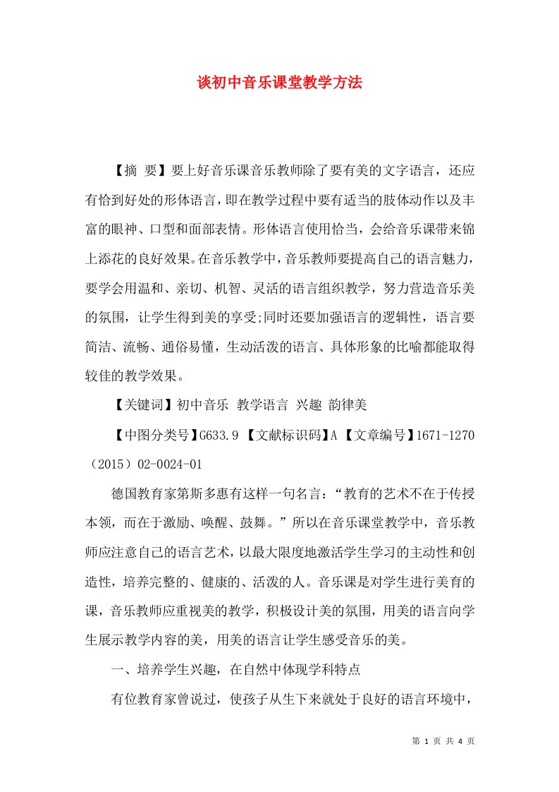 谈初中音乐课堂教学方法