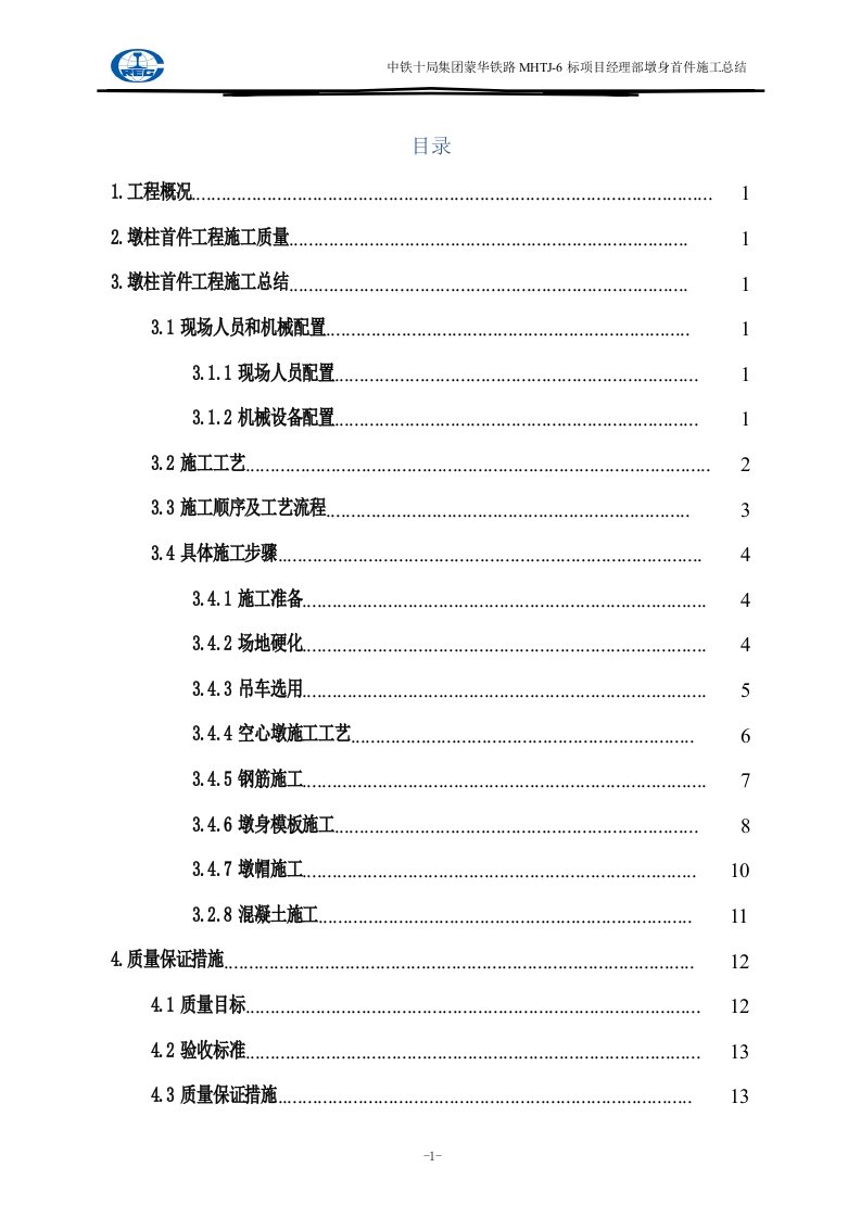 空心墩首件施工总结