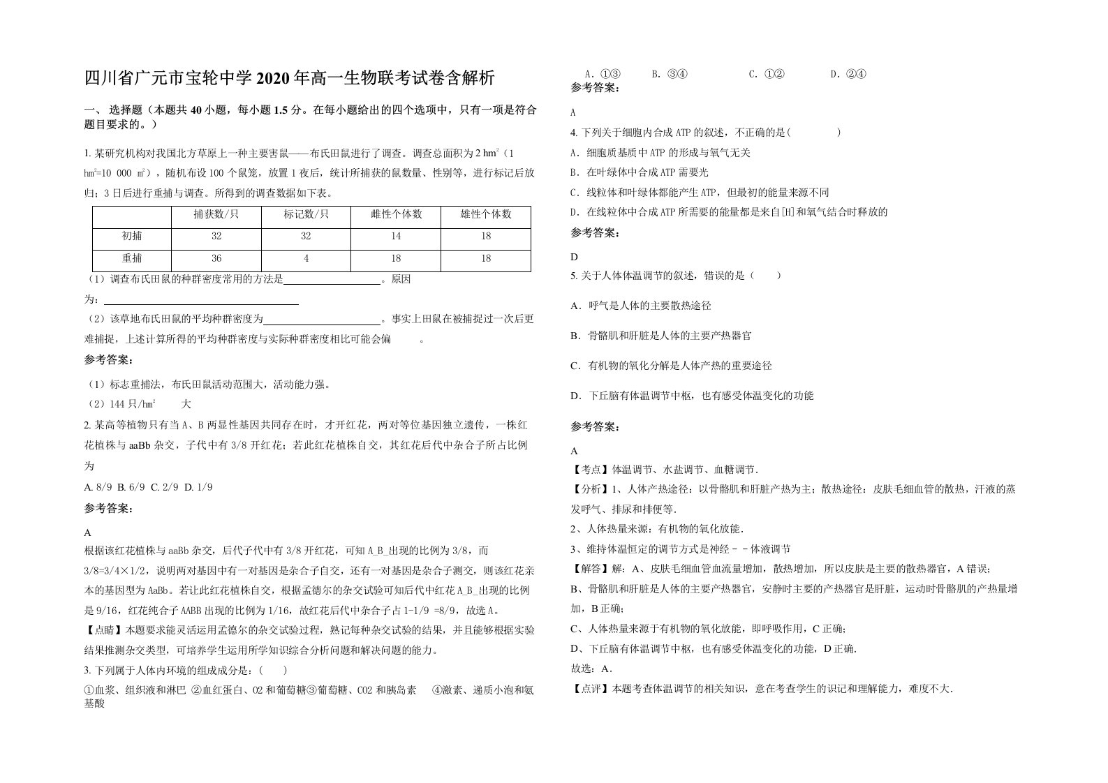 四川省广元市宝轮中学2020年高一生物联考试卷含解析