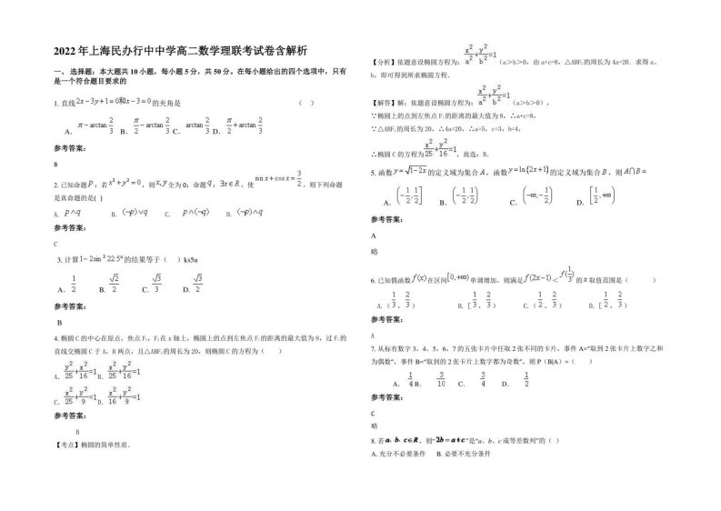 2022年上海民办行中中学高二数学理联考试卷含解析