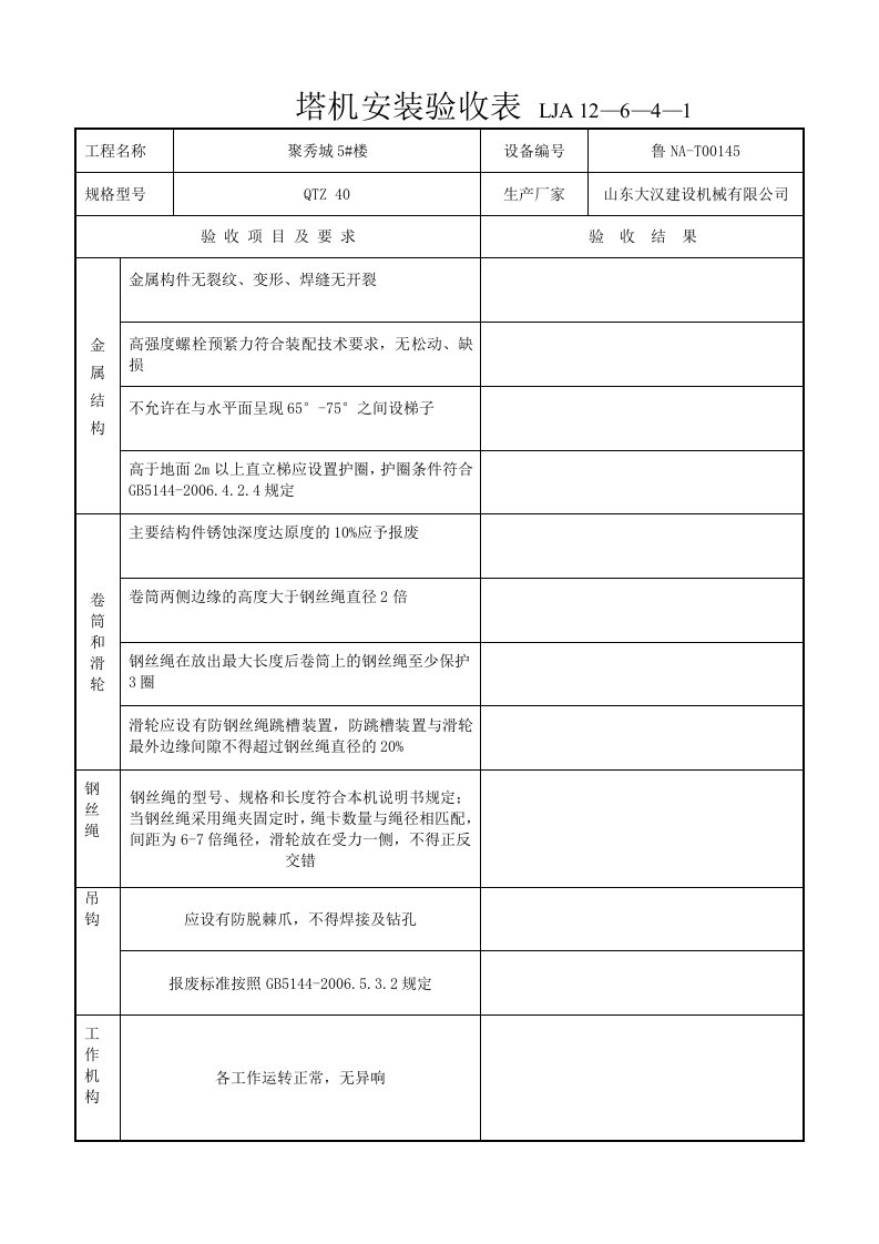 2塔吊安装验收资料(有五方验收章)