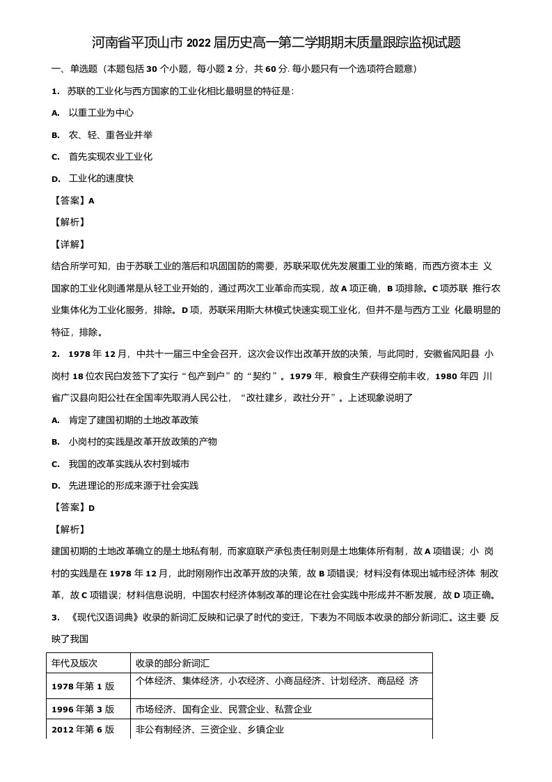 河南省平顶山市2022届历史高一第二学期期末质量跟踪监视试题含解析