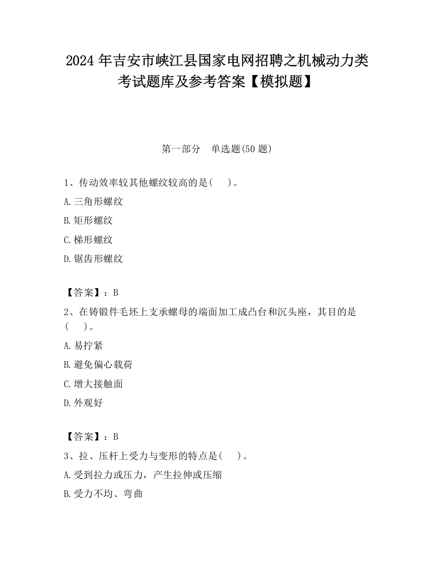 2024年吉安市峡江县国家电网招聘之机械动力类考试题库及参考答案【模拟题】