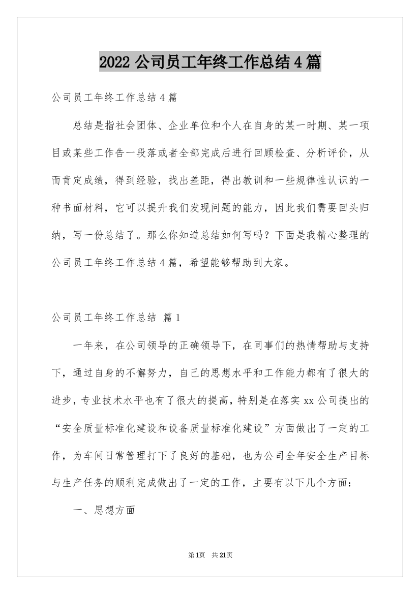 2022公司员工年终工作总结4篇