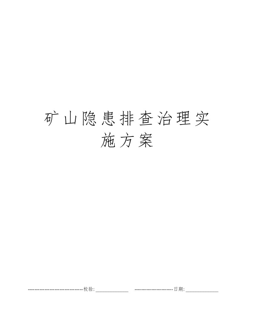 矿山隐患排查治理实施方案