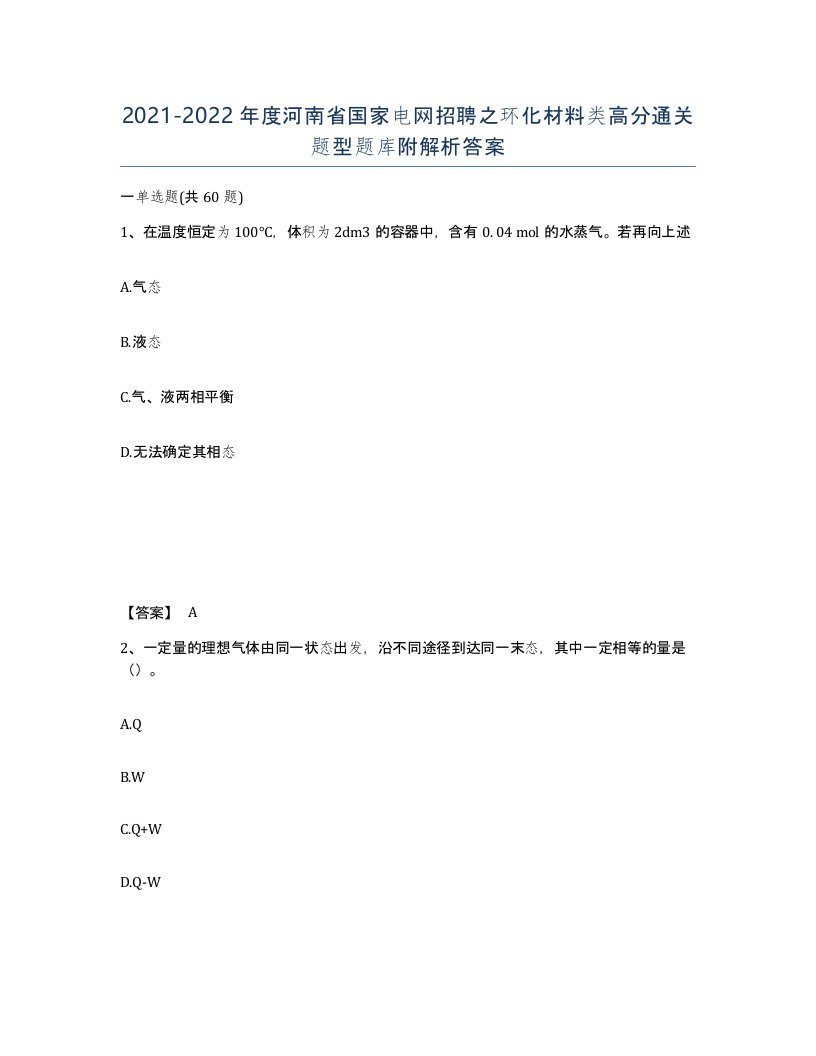 2021-2022年度河南省国家电网招聘之环化材料类高分通关题型题库附解析答案