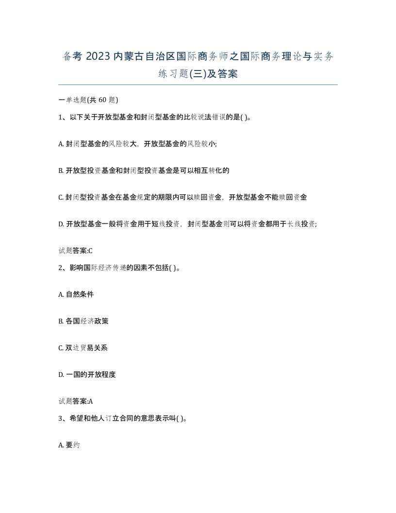 备考2023内蒙古自治区国际商务师之国际商务理论与实务练习题三及答案