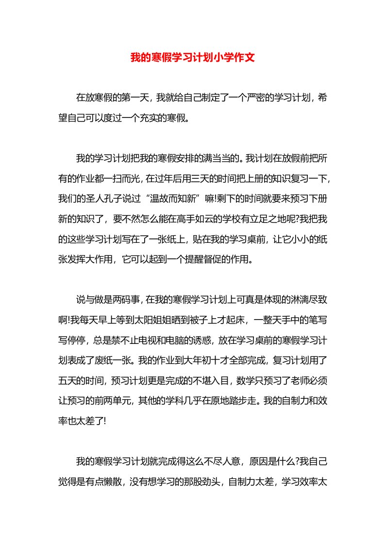 我的寒假学习计划小学作文