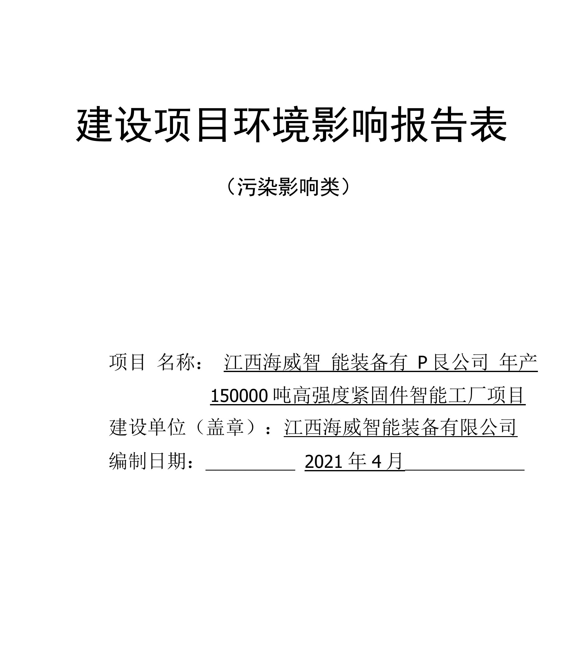 江西海威智能装备有限公司年产150000吨高强度紧固件智能工厂项目