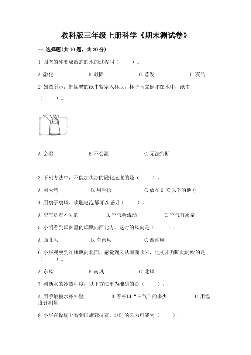 教科版三年级上册科学《期末测试卷》精品【综合题】