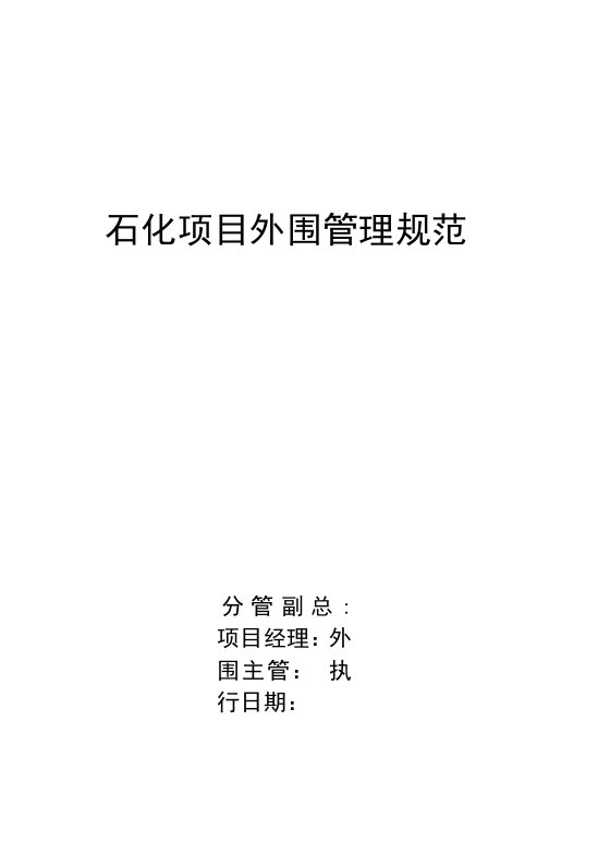 绿化外围职责、标准、流程规范