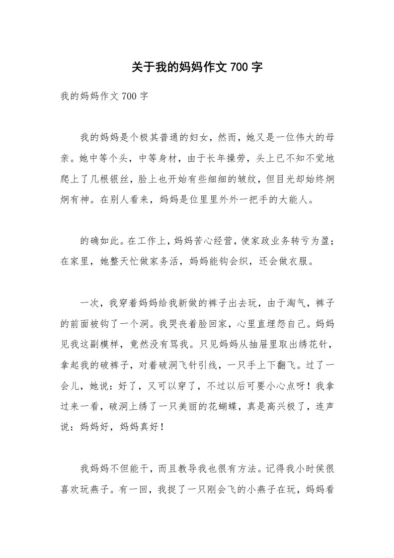 关于我的妈妈作文700字