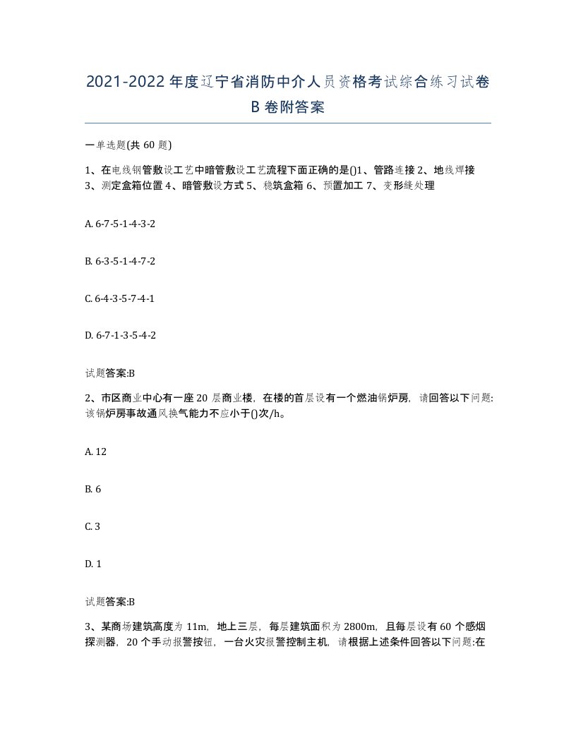 2021-2022年度辽宁省消防中介人员资格考试综合练习试卷B卷附答案