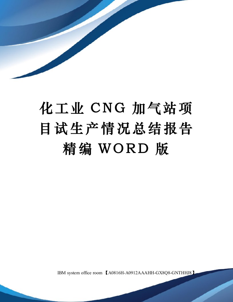 化工业CNG加气站项目试生产情况总结报告精编WORD版