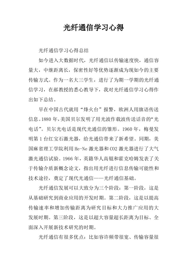 光纤通信学习心得