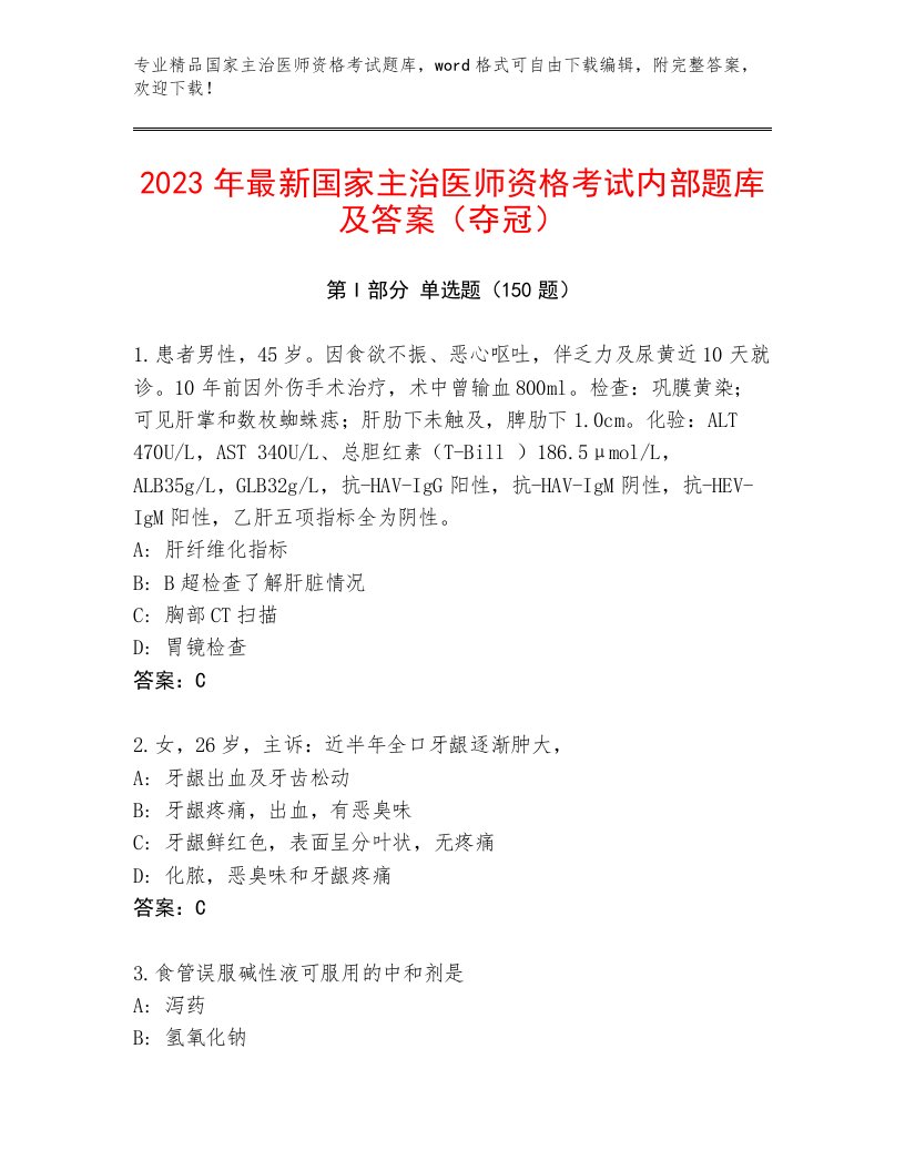 内部国家主治医师资格考试题库带答案（B卷）