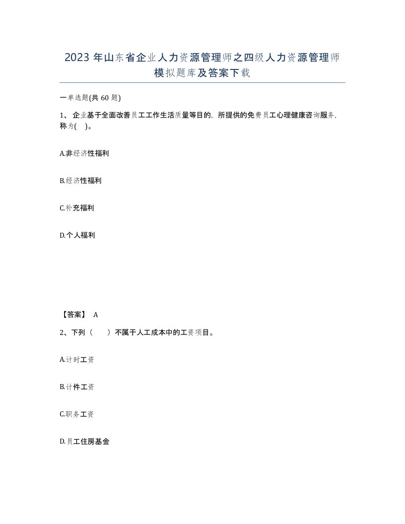 2023年山东省企业人力资源管理师之四级人力资源管理师模拟题库及答案