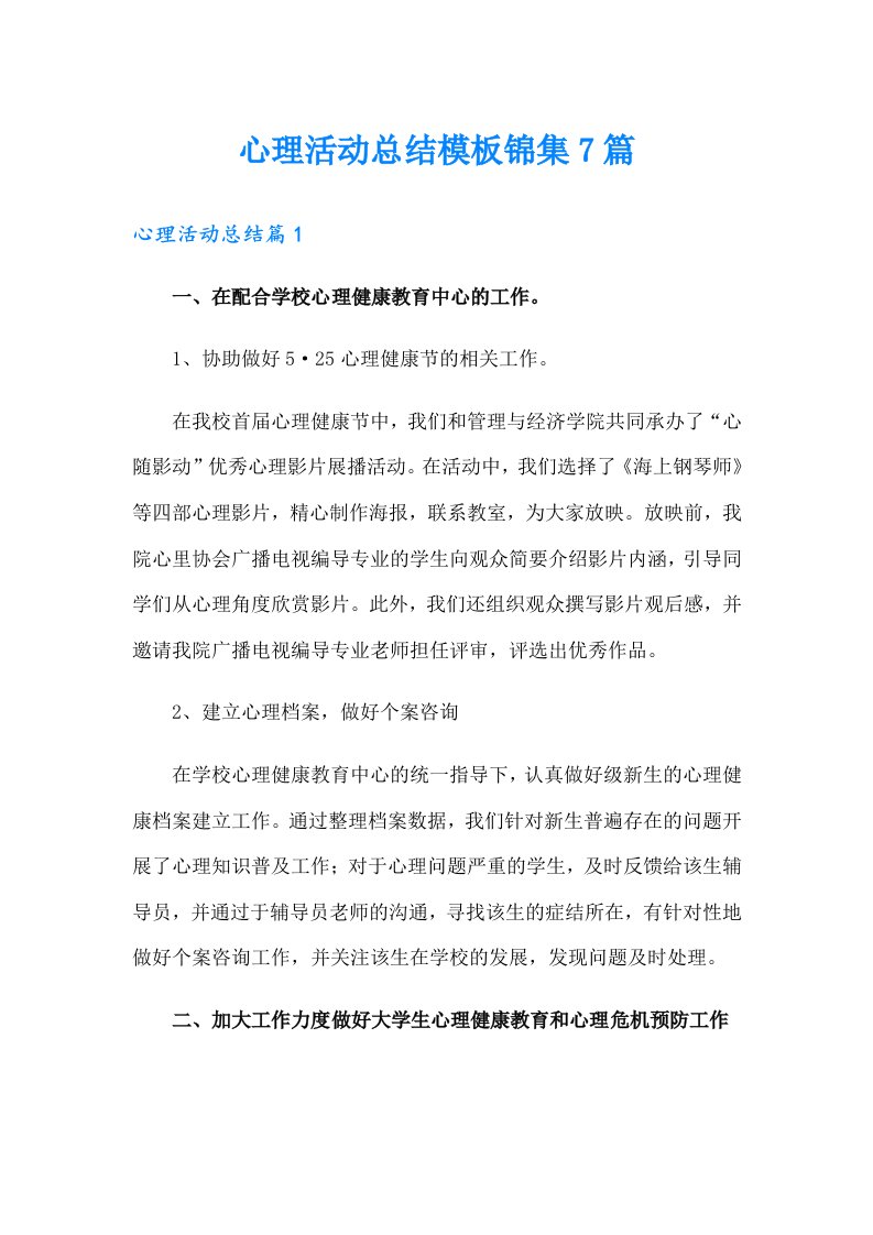 心理活动总结模板锦集7篇