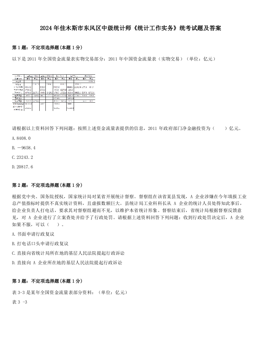 2024年佳木斯市东风区中级统计师《统计工作实务》统考试题及答案