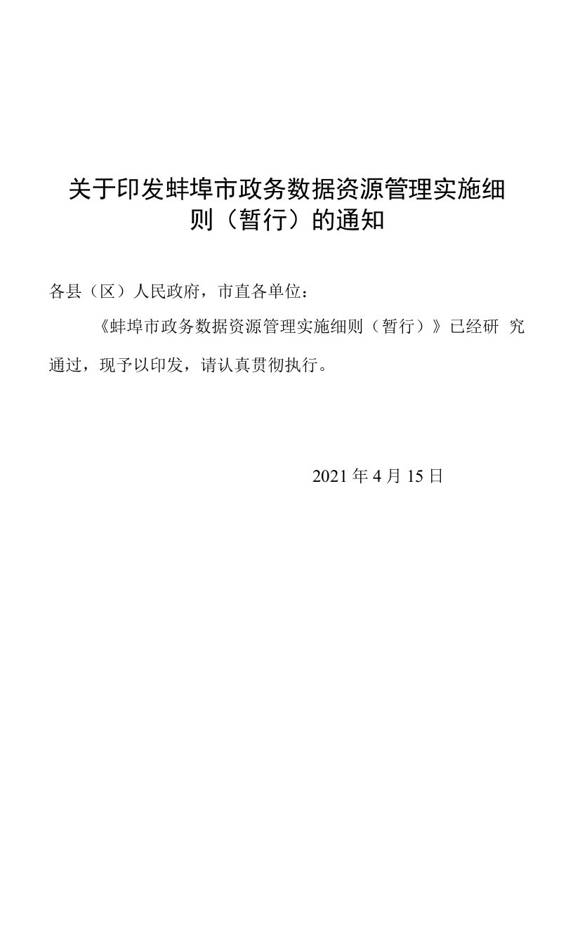 《蚌埠市政务数据资源管理实施细则（暂行）》2021年4月