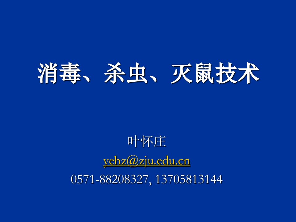 消毒杀虫灭鼠技术第二期骨干课件