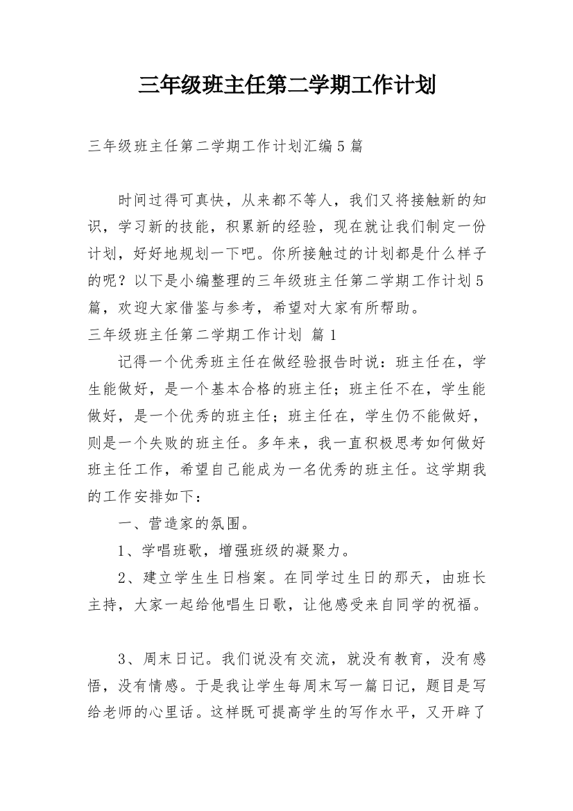 三年级班主任第二学期工作计划_26