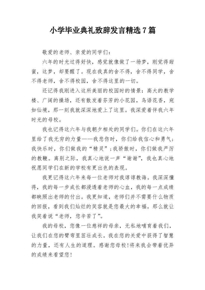 小学毕业典礼致辞发言精选7篇