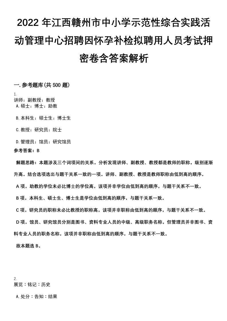 2022年江西赣州市中小学示范性综合实践活动管理中心招聘因怀孕补检拟聘用人员考试押密卷含答案解析