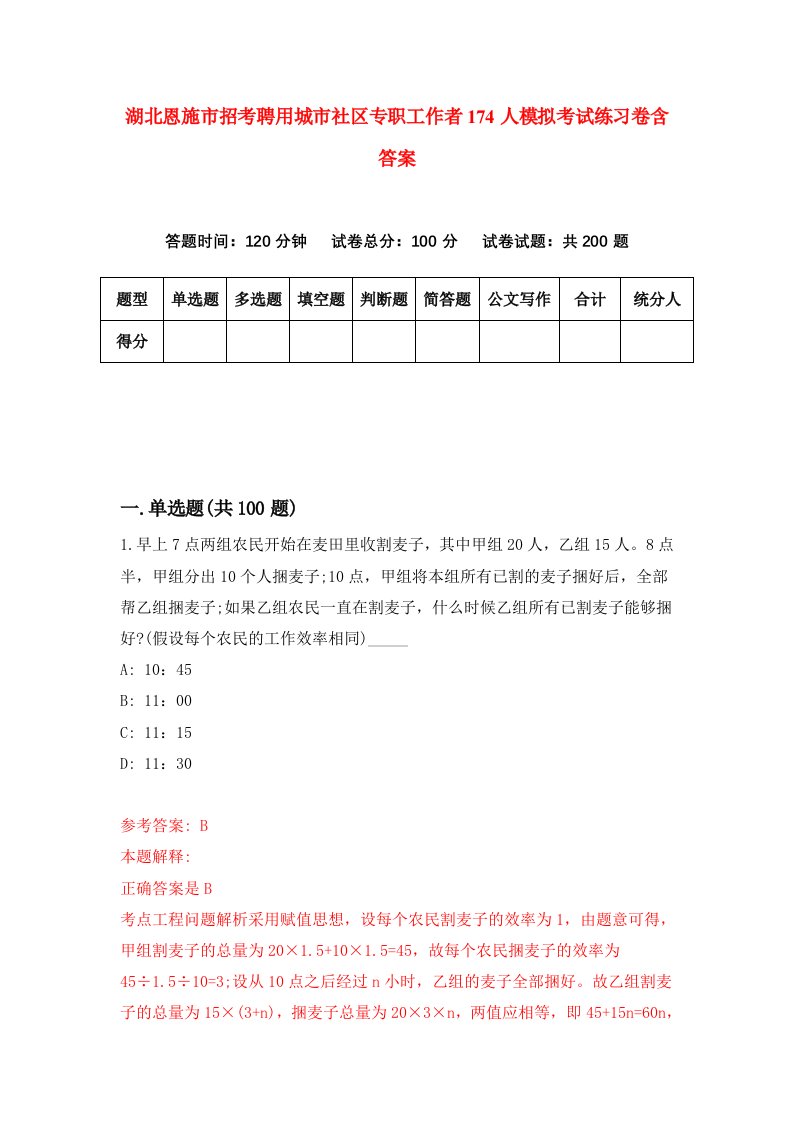 湖北恩施市招考聘用城市社区专职工作者174人模拟考试练习卷含答案7