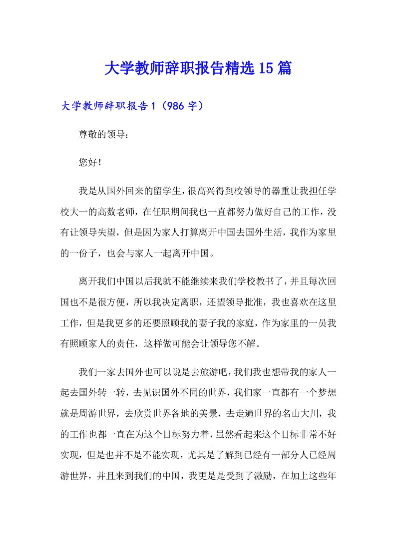 大学教师辞职报告精选15篇