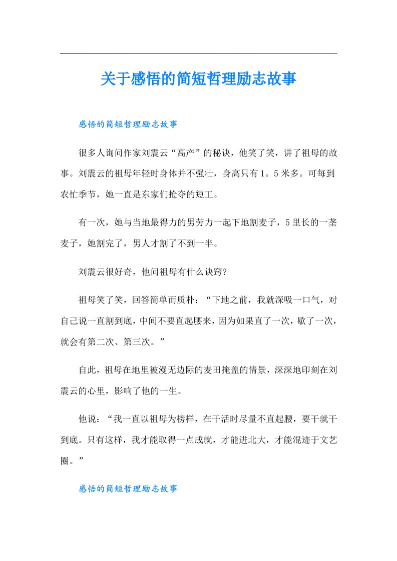 关于感悟的简短哲理励志故事