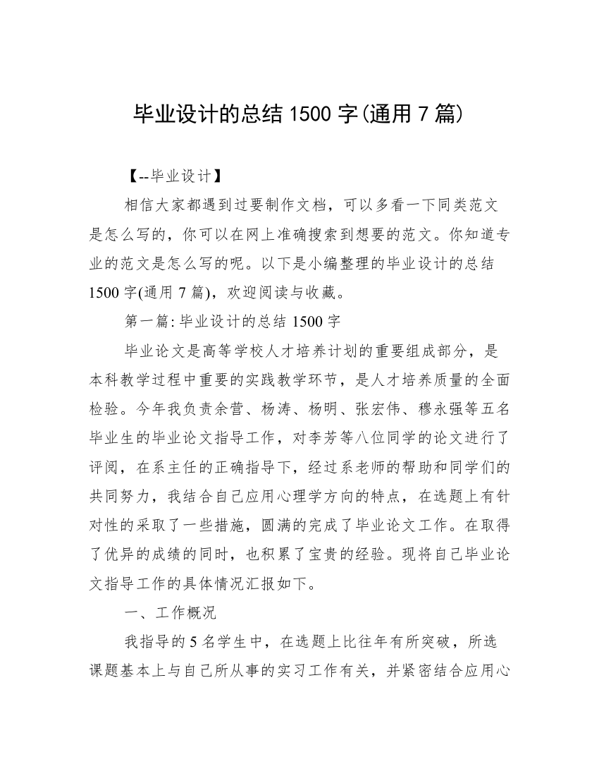 毕业设计的总结1500字(通用7篇)