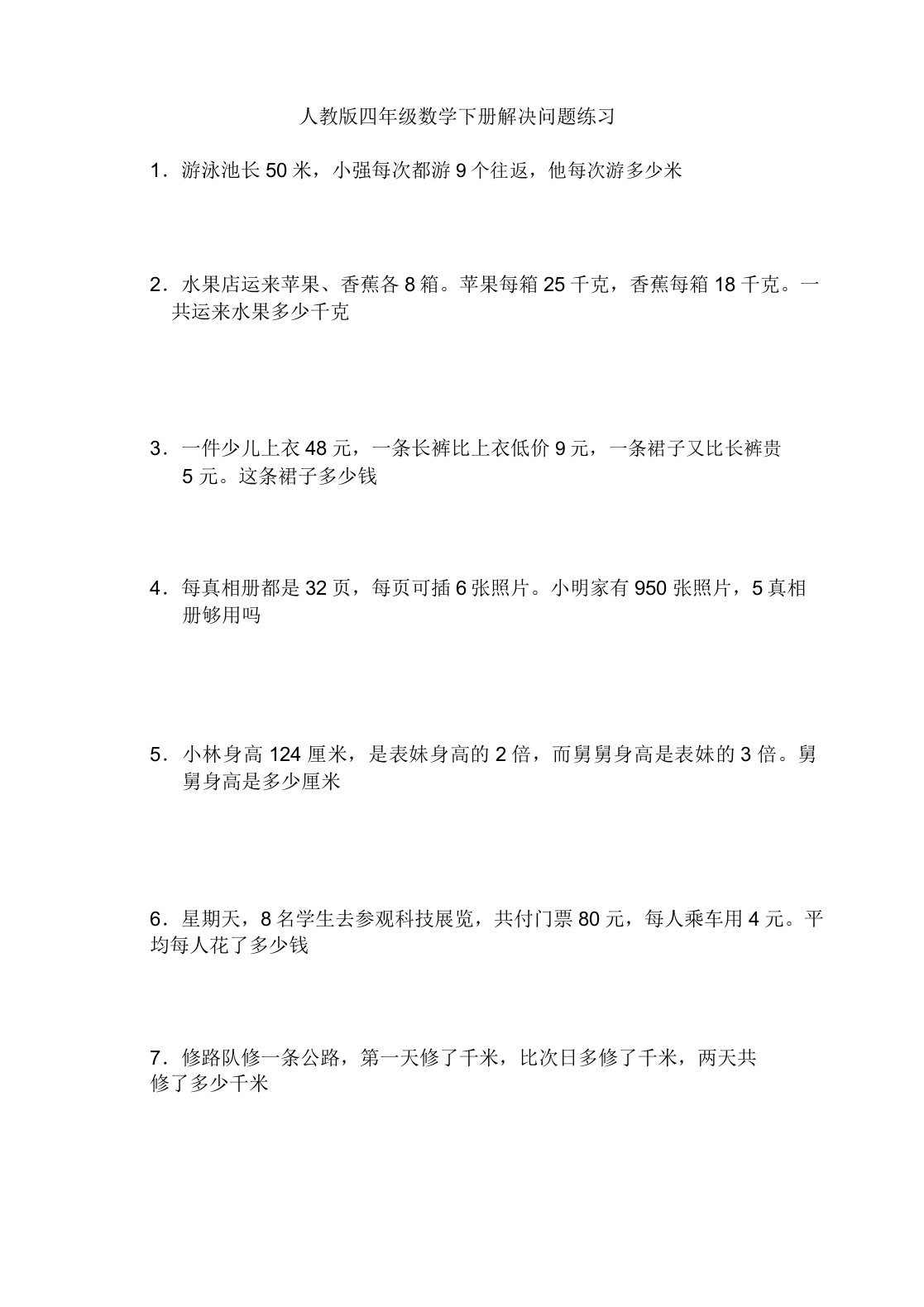 年春季人教版四年级数学下册解决问题与课本习题